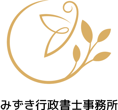 みずき行政書士事務所